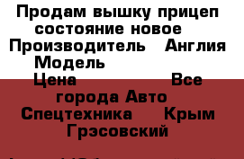 Продам вышку прицеп состояние новое  › Производитель ­ Англия  › Модель ­ ABG Nifty 170 › Цена ­ 1 500 000 - Все города Авто » Спецтехника   . Крым,Грэсовский